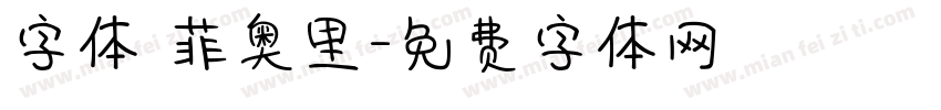 字体 菲奥里字体转换